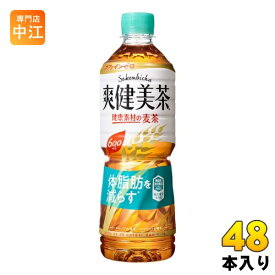 〔400円OFFクーポン配布中〕 爽健美茶 健康素材の麦茶 600ml ペットボトル 48本 (24本入×2 まとめ買い) コカ・コーラ