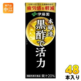 伊藤園 黒酢で活力 200ml 紙パック 48本 (24本入×2 まとめ買い) 送料無料 酢飲料 機能性表示食品