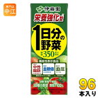 伊藤園 栄養強化型 1日分の野菜 200ml 紙パック 96本 (24本入×4 まとめ買い) 野菜ジュース 機能性表示食品