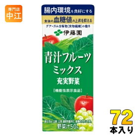 伊藤園 充実野菜 青汁フルーツミックス 200ml 紙パック 72本 (24本入×3 まとめ買い) 機能性表示食品 国産 血糖値