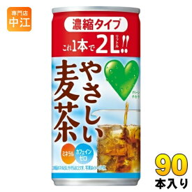 サントリー GREEN DA・KA・RA グリーンダカラ やさしい麦茶 濃縮タイプ 180g 缶 90本 (30本×3 まとめ買い) 茶飲料 むぎ茶