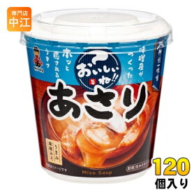 神州一味噌 カップみそ汁 おいしいね!! あさり 120個 (6個入×20 まとめ買い) 味噌汁 即席 インスタント