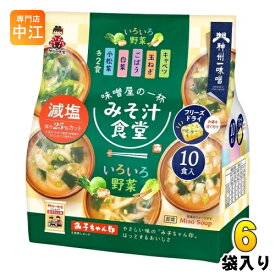 神州一味噌 フリーズドライ みそ汁食堂 味噌屋の一杯 いろいろ野菜減塩 10食 6袋入