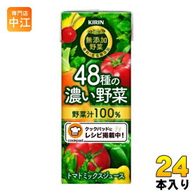 キリン 無添加野菜 48種の濃い野菜100％ 200ml 紙パック 24本入 野菜ジュース トマトミックス