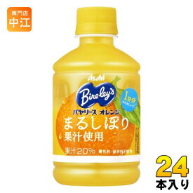 アサヒ バヤリース オレンジ 280ml ペットボトル 24本入