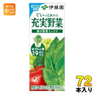 伊藤園 充実野菜 緑の野菜ミックス 200ml 紙パック 72本 (24本入×3 まとめ買い) 野菜ジュース 果汁飲料