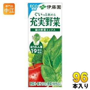 伊藤園 充実野菜 緑の野菜ミックス 200ml 紙パック 96本 (24本入×4 まとめ買い) 野菜ジュース 果汁飲料