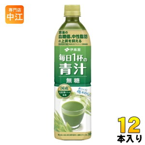 伊藤園 毎日1杯の青汁 無糖 900ml ペットボトル 12本入 機能性表示食品 無糖青汁飲料