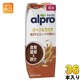 ダノンジャパン アルプロ 食物繊維&鉄分 オーツ&カカオ 贅沢チョコレートの味わい 250ml 紙パック 36本 (18本入×2 まとめ買い)