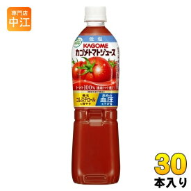 カゴメ トマトジュース 低塩 720ml ペットボトル 30本 (15本入×2 まとめ買い) 野菜ジュース