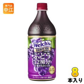 アサヒ Welch's ウェルチ グレープ100 800g ペットボトル 8本入 ぶどう 果汁100% 〔果汁飲料〕