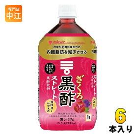 ミツカン ざくろ黒酢 ストレート 1L ペットボトル 6本入 〔酢飲料〕