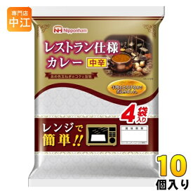 日本ハム レストラン仕様 カレー 中辛 170g×4袋 10個入