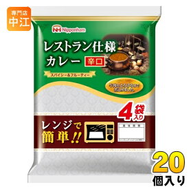 日本ハム レストラン仕様 カレー 辛口 170g×4袋 20個 (10個入×2 まとめ買い)