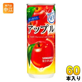 サンガリア すっきりとアップル 240g 缶 60本 (30本入×2 まとめ買い)