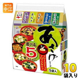 永谷園 あさげシリーズ 選べる5メニュー 5食×10袋入 〔即席 インスタント〕