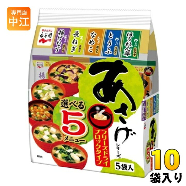 売却 永谷園 あさげ 選べる5メニュー 10食セット フリーズドライ 永谷園 フリーズドライあさげ 8袋 67.2g