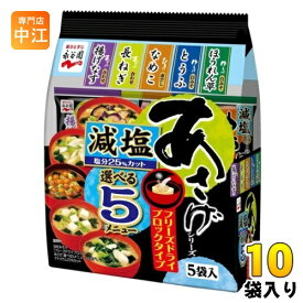 永谷園 あさげシリーズ 選べる5メニュー 減塩 5食×10袋入 〔即席 インスタント〕