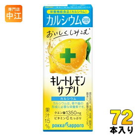 ポッカサッポロ キレートレモン サプリ カルシウム 200ml 紙パック 72本 (24本入×3 まとめ買い)