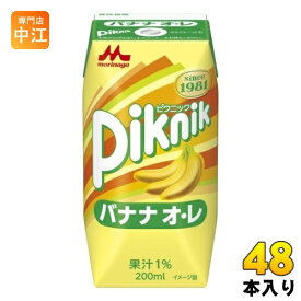 森永乳業 ピクニック バナナオ・レ 200ml 紙パック 48本 (24本入×2 まとめ買い)