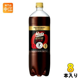 キリン メッツ コーラ 1.5L ペットボトル 8本入 特定保健用食品 炭酸飲料 強炭酸