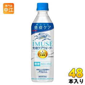 キリン iMUSE イミューズ 免疫ケアウォーター プラズマ乳酸菌 500ml ペットボトル 48本 (24本入×2 まとめ買い) 機能性表示食品 水 無糖