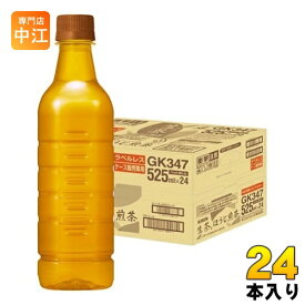 〔200円OFFクーポン配布中〕 キリン 生茶 ほうじ煎茶 ラベルレス 525ml ペットボトル 24本入