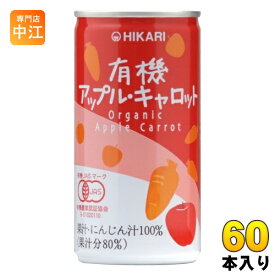 光食品 有機アップル・キャロット 190g 缶 60本 (30本入×2まとめ買い) 〔野菜ジュース〕