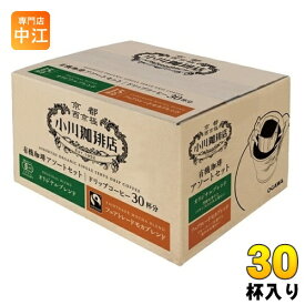 小川珈琲店 有機珈琲アソートセット ドリップコーヒー 30杯入 〔コーヒー〕