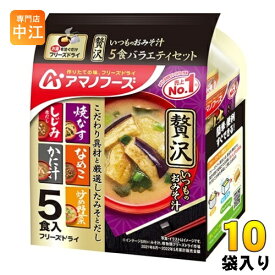 アマノフーズ フリーズドライ いつものおみそ汁贅沢5食バラエティセット 10袋入