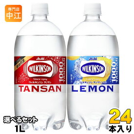 ウィルキンソン タンサン レモン 1L ペットボトル 選べる 24本 (12本×2) アサヒ 強炭酸 炭酸水 1000ml 選り取り
