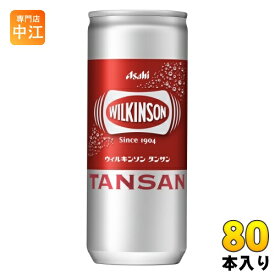 ウィルキンソン タンサン 250ml 缶 80本 (20本入×4 まとめ買い) アサヒ 炭酸水 炭酸飲料 強炭酸 プレーン