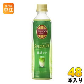 伊藤園 タリーズアンドティー スペシャルティ 抹茶ラテ 430ml ペットボトル 48本 (24本入×2 まとめ買い) 〔TULLY'S & TEA SPECIALTY〕