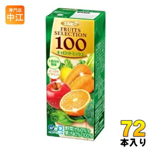 エルビー フルーツセレクション キャロットミックス100 200ml 紙パック 72本 (24本入×3 まとめ買い) 野菜ジュース 100%ジュース フルーツジュース