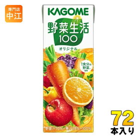 カゴメ 野菜生活100 オリジナル 200ml 紙パック 72本 (24本入×3 まとめ買い) 野菜ジュース