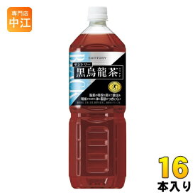サントリー 黒烏龍茶 1.4L ペットボトル 16本 (8本入×2 まとめ買い) 送料無料 特保 トクホ ウーロン茶