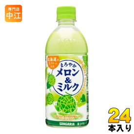 サンガリア まろやかメロン&ミルク 500ml ペットボトル 24本入 牛乳 生クリーム