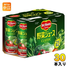 デルモンテ 野菜ジュース CLASSIC 190ml 缶 30本入 濃縮還元