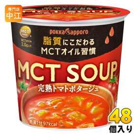 ポッカサッポロ MCT SOUP 完熟トマトポタージュ カップ 48個 (6個入×8 まとめ買い)
