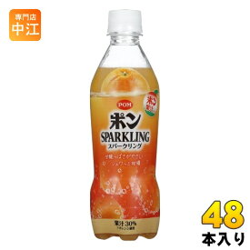 えひめ飲料 POM ポン スパークリング 410ml ペットボトル 48本 (24本入×2 まとめ買い) 炭酸ジュース オレンジジュース タンサン