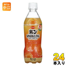 えひめ飲料 POM ポン スパークリング 410ml ペットボトル 24本入 炭酸ジュース オレンジジュース タンサン