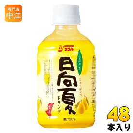 サンA 日向夏ドリンク果汁20% 280ml ペットボトル 48本 (24本入×2 まとめ買い) 果汁飲料