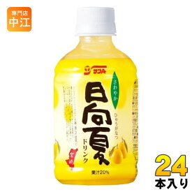 サンA 日向夏ドリンク果汁20% 280ml ペットボトル 24本入 果汁飲料