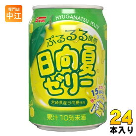 サンA 日向夏ゼリー 270ml 缶 24本入 ゼリー飲料 果汁飲料