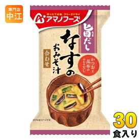 アマノフーズ 旨だし なすのおみそ汁 袋 30食 (10食入×3 まとめ買い) フリーズドライ インスタント味噌汁