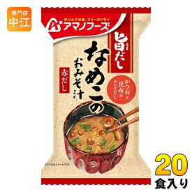 アマノフーズ 旨だし なめこのおみそ汁(赤だし) 20食 (10食入×2 まとめ買い) フリーズドライ インスタント味噌汁