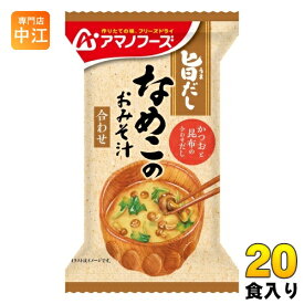 アマノフーズ 旨だし なめこのおみそ汁(合わせ) 20食 (10食入×2 まとめ買い) フリーズドライ インスタント味噌汁