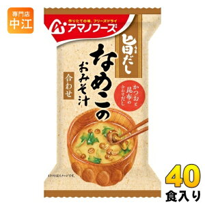 アマノフーズ 旨だし なめこのおみそ汁(合わせ) 40食 (10食入×4 まとめ買い) フリーズドライ インスタント味噌汁