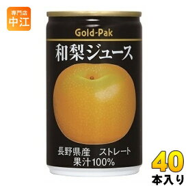 ゴールドパック 和梨ジュース ストレート 160g 缶 40本 (20本入×2 まとめ買い) 果汁飲料