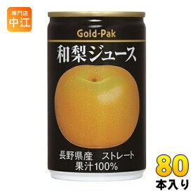 ゴールドパック 和梨ジュース ストレート 160g 缶 80本 (20本入×4 まとめ買い) 果汁飲料
